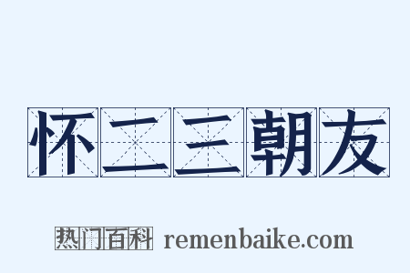 怀二三朝友是什么意思的图片